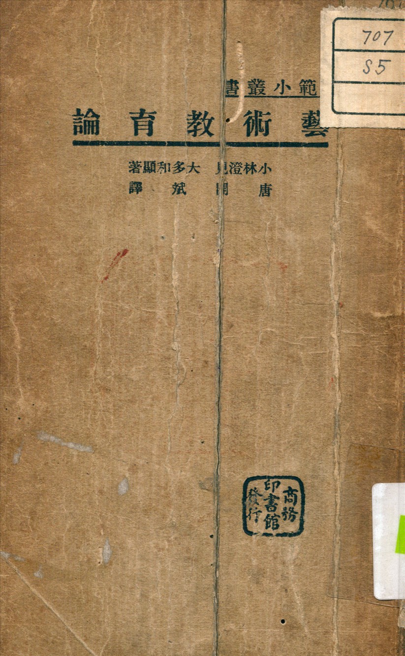 《藝術教育論》 作者:小林隥見 著 1925年  PDF下载-汉笺公版书