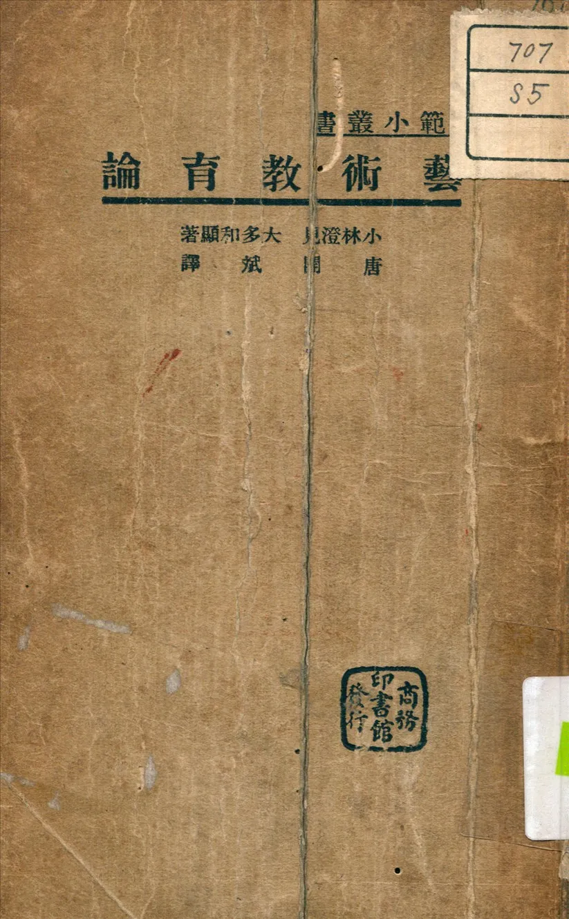 《藝術教育論》 作者:小林隥見 著 1925年  PDF下载-汉笺公版书