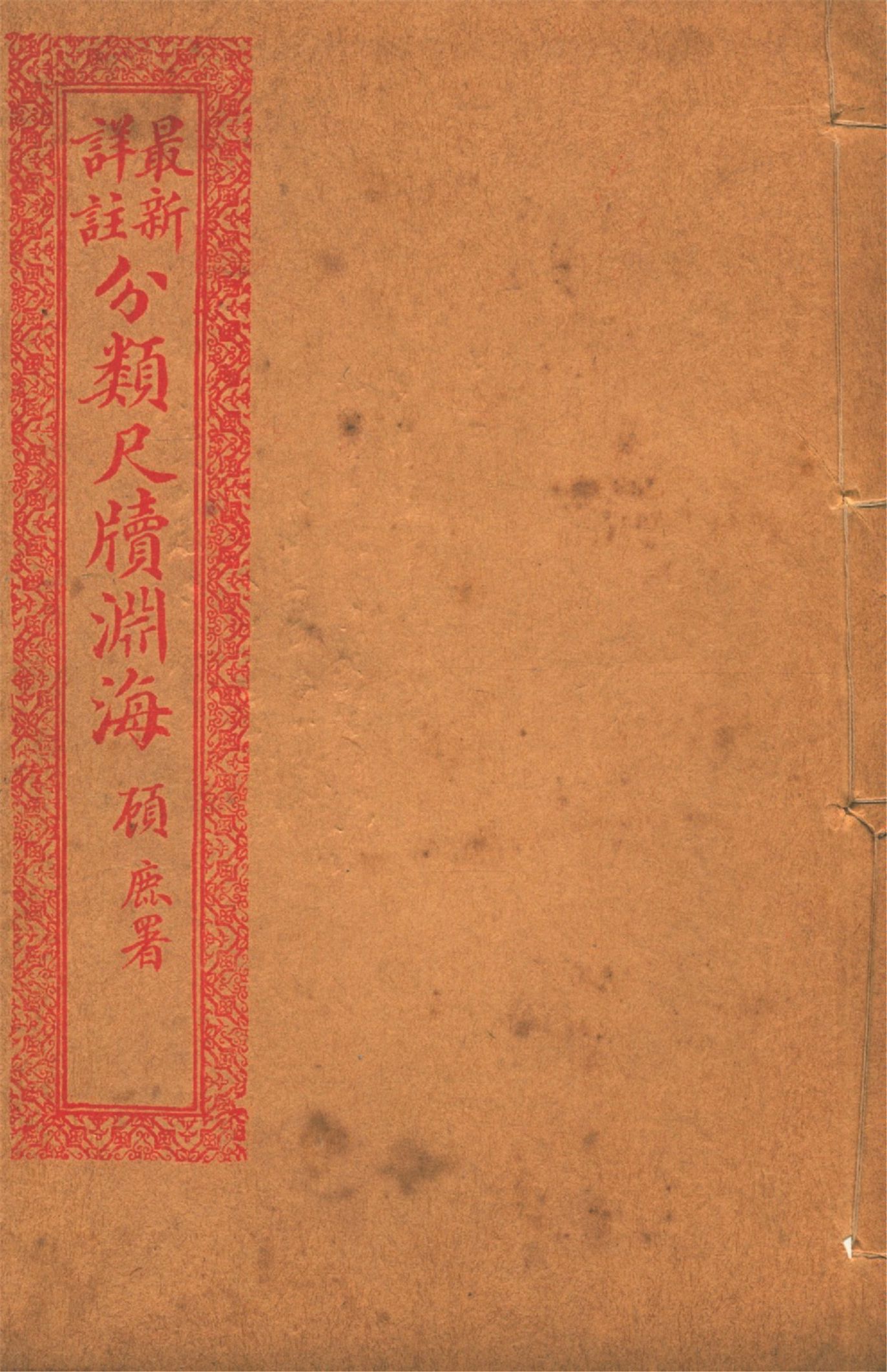 《最新詳註分類尺牘淵海 v.8》 作者:胡養元編 1926年  PDF下载-汉笺公版书
