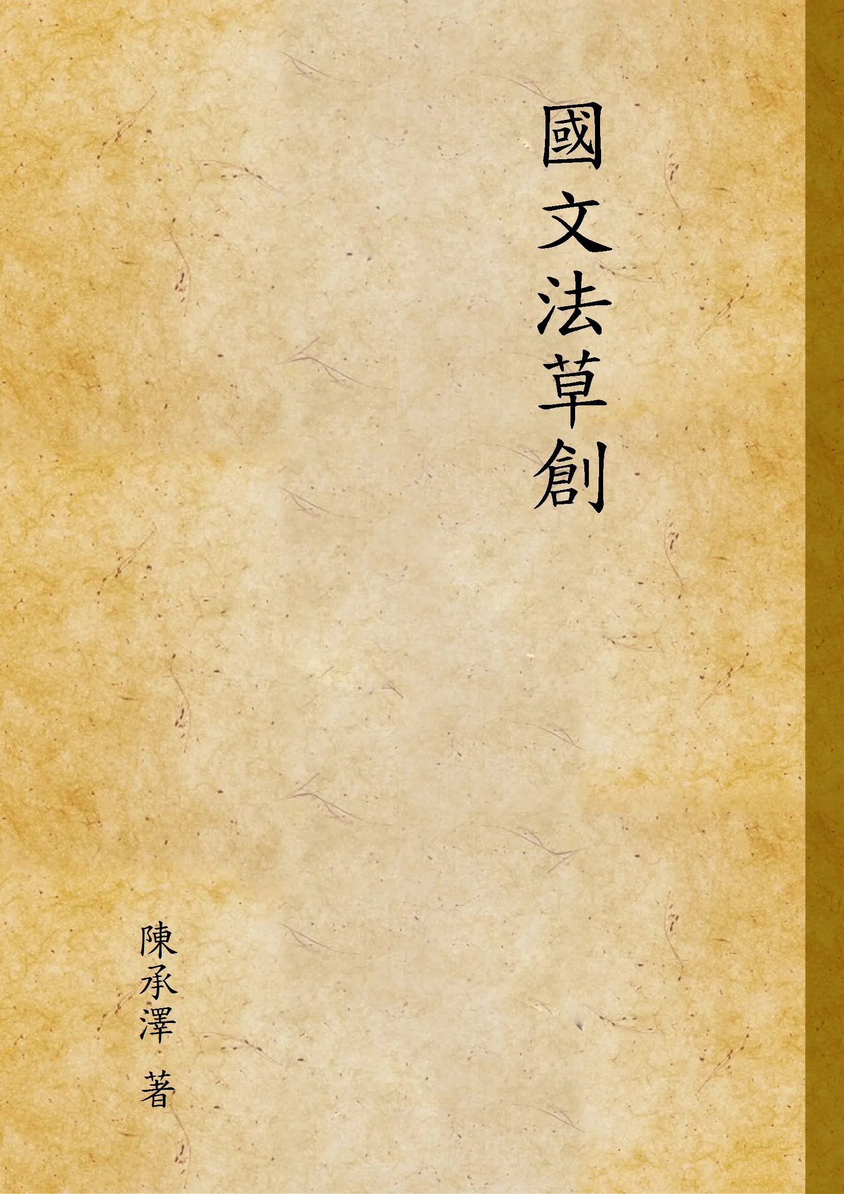 《國文法草創》 作者:陳承澤 著 1922年  PDF下载-汉笺公版书