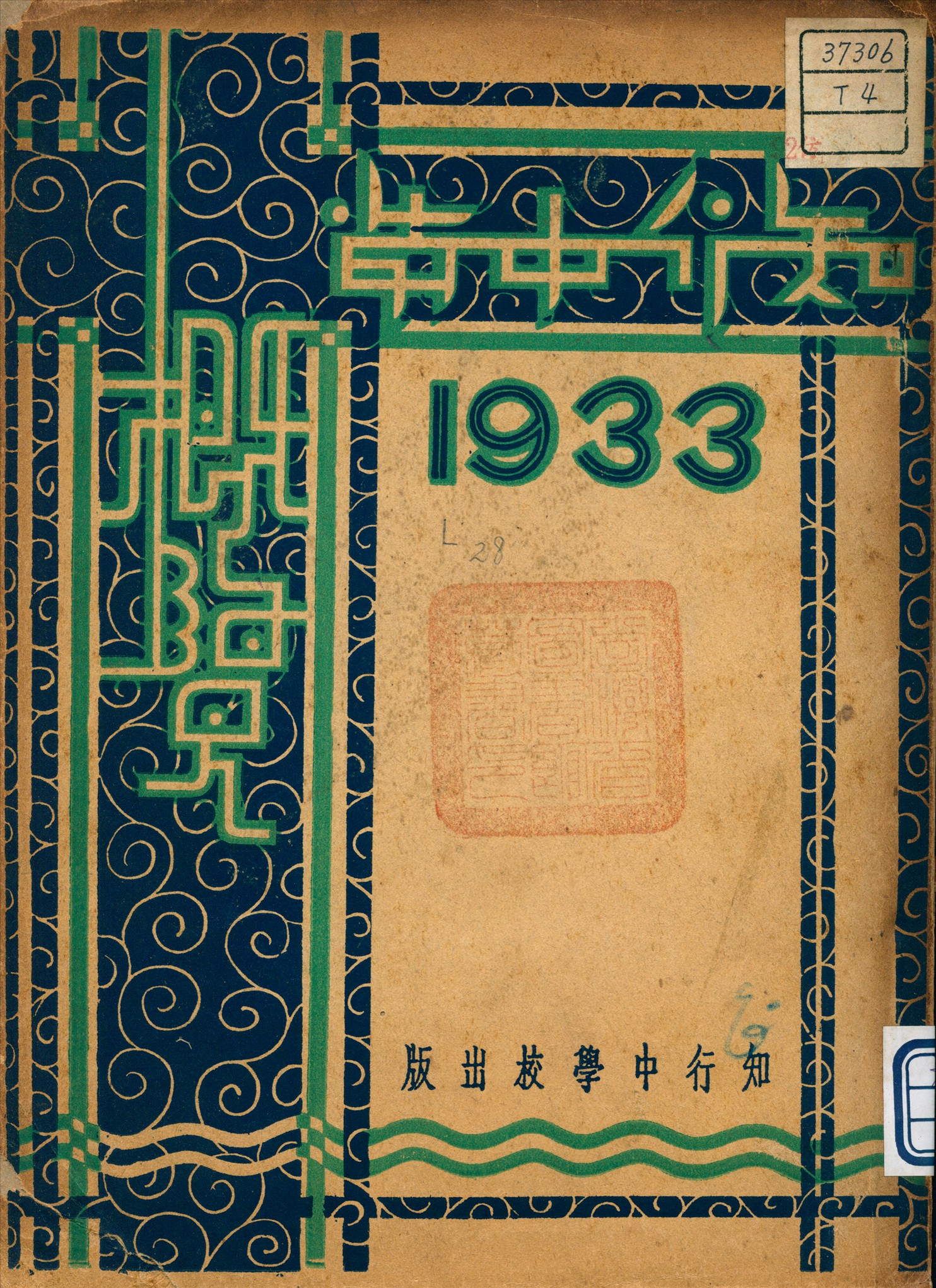 《知行中學概覽》 作者:知行中學校 編 1934年  PDF下载-汉笺公版书