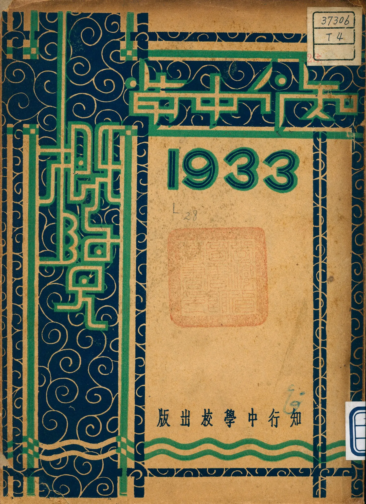 《知行中學概覽》 作者:知行中學校 編 1934年  PDF下载-汉笺公版书