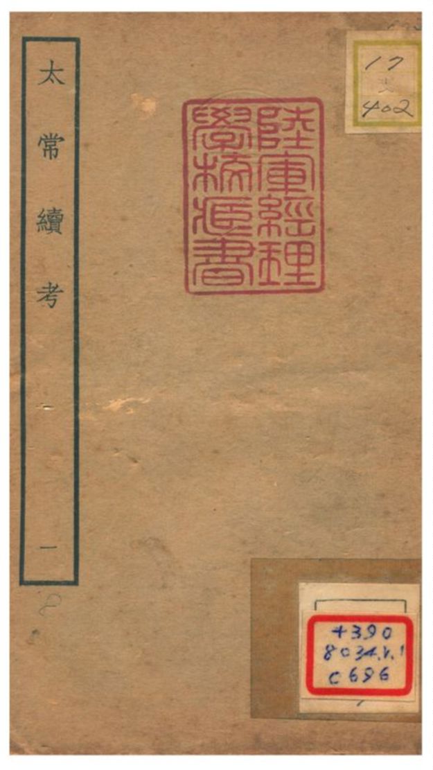 《太常續考》 作者:不詳 不詳年  PDF下载-汉笺公版书