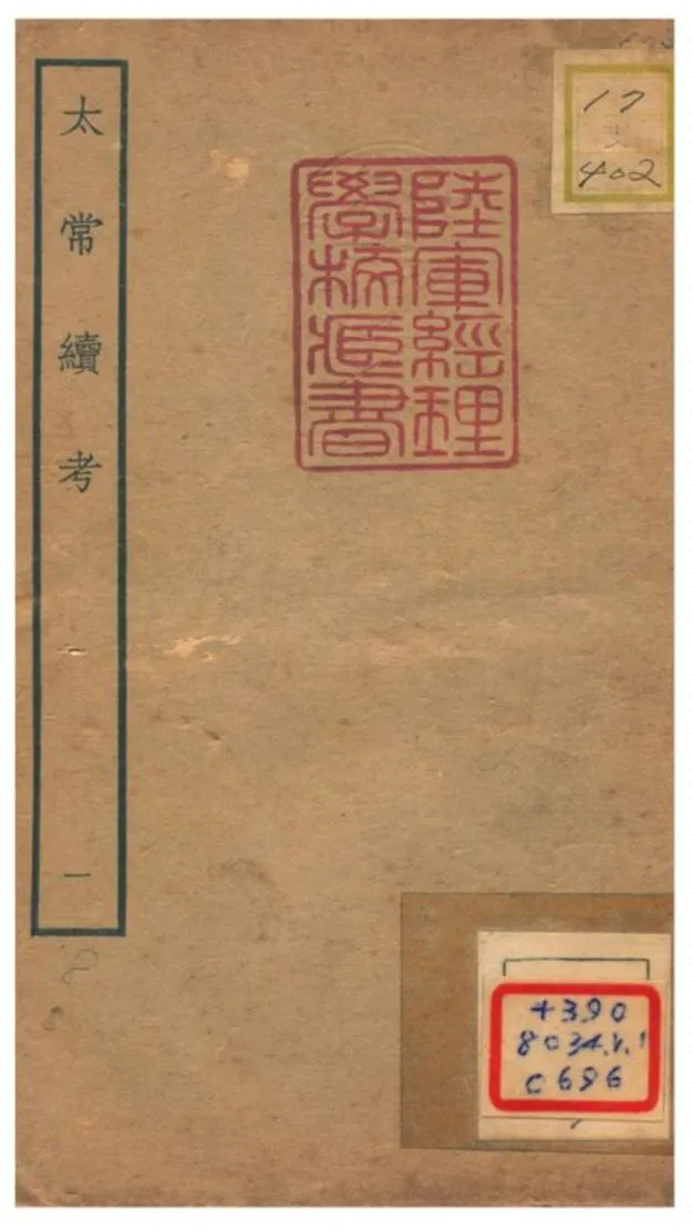 《太常續考》 作者:不詳 不詳年  PDF下载-汉笺公版书