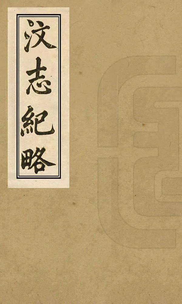 《汶志紀略》编撰：李锡书 清嘉慶10年[1805] PDF下载-汉笺公版书