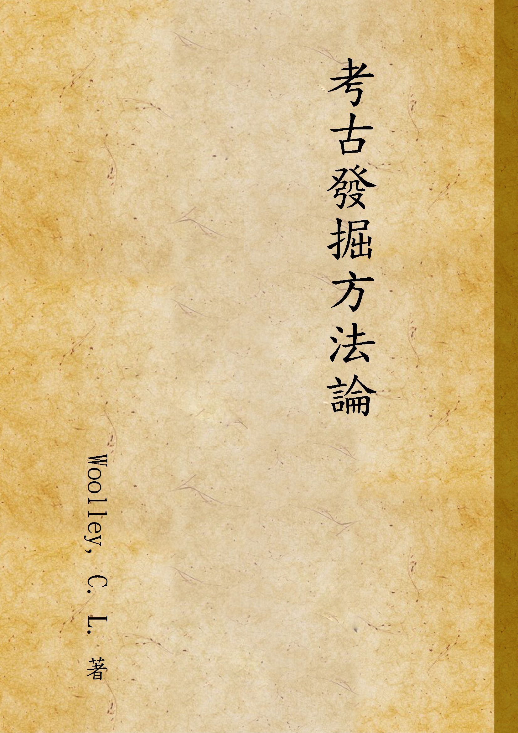 《考古發掘方法論》 作者:Woolley, C. L. 著 1935年  PDF下载-汉笺公版书