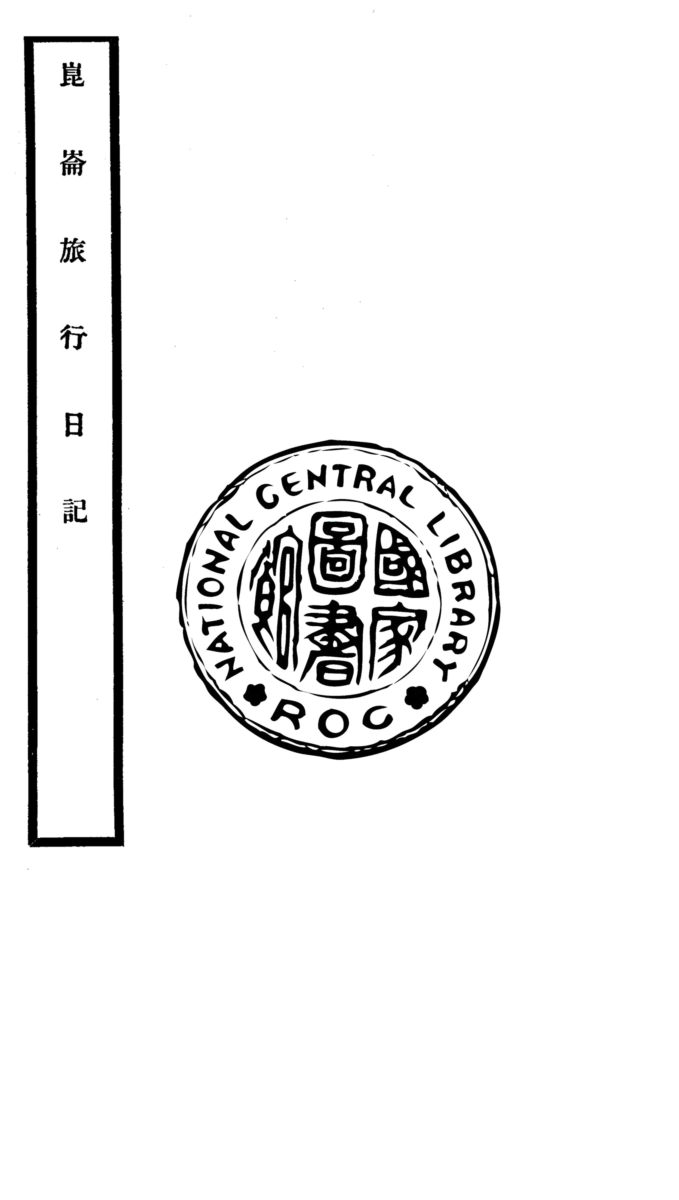 《崑崙旅行日記》 作者:溫世霖撰 ; 溫世珍校 1941年  PDF下载-汉笺公版书