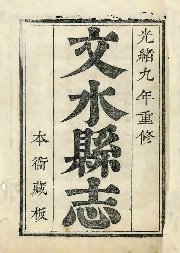 《文水縣誌》编撰：范启堃 清光緒9年[1883] PDF下载-汉笺公版书