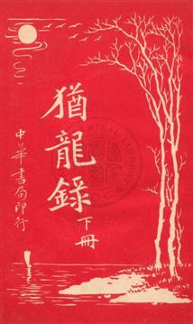 《猶龍錄》 作者:陳家麟, 陳大鐙譯 民6.01[1917.01]年  PDF下载-汉笺公版书