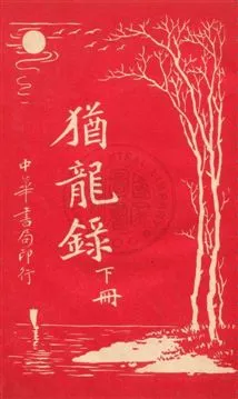 《猶龍錄》 作者:陳家麟, 陳大鐙譯 民6.01[1917.01]年  PDF下载-汉笺公版书