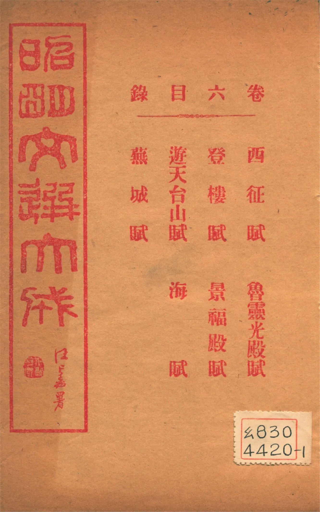 《昭明文選大成 二十四卷 v.6》 作者:(梁)蕭統輯 (淸)方廷珪評註 1925年  PDF下载-汉笺公版书