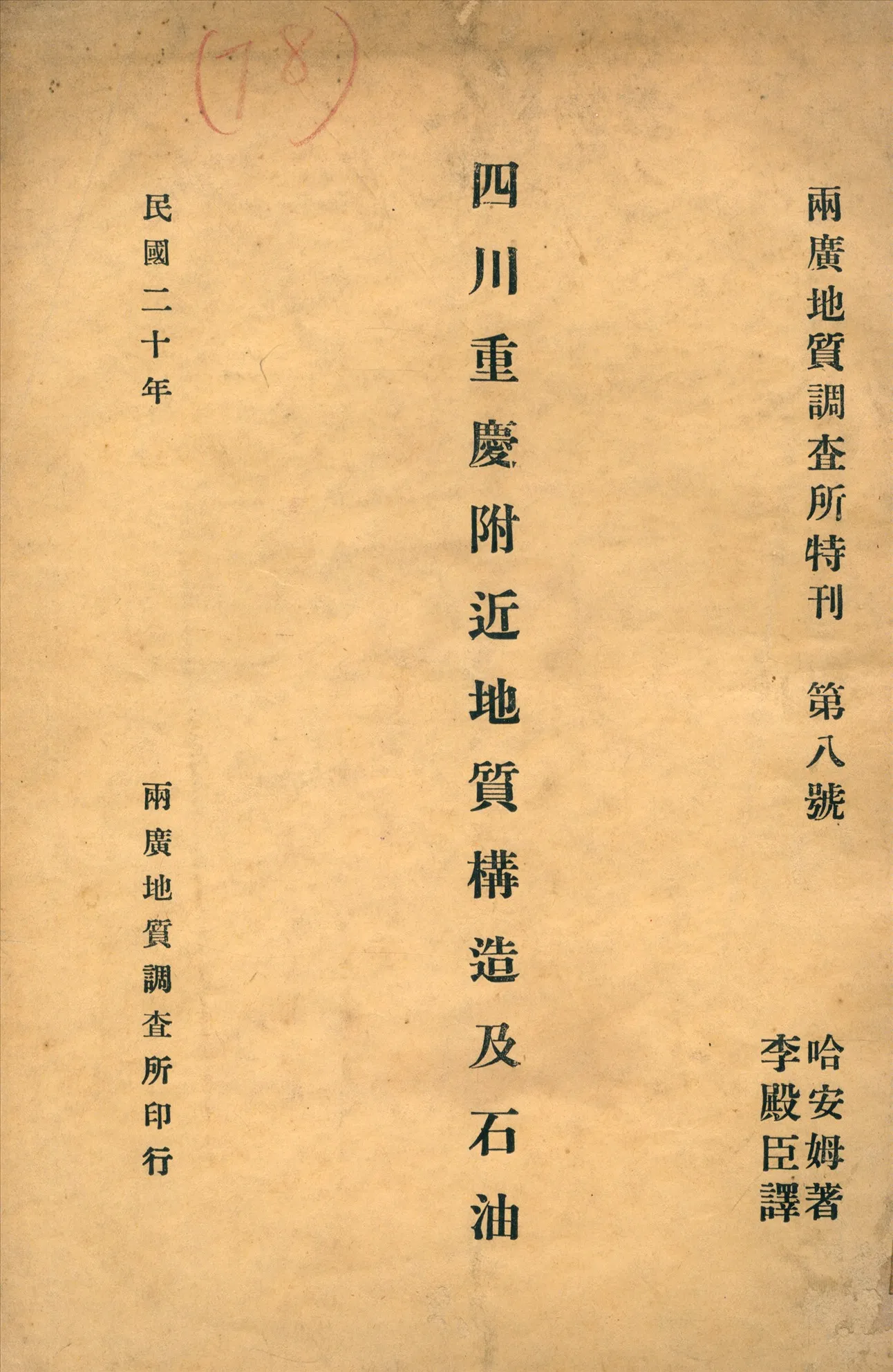《四川重慶附近地質構造及石油》 作者:哈安姆 (Heim, A.) 撰 1931年  PDF下载-汉笺公版书