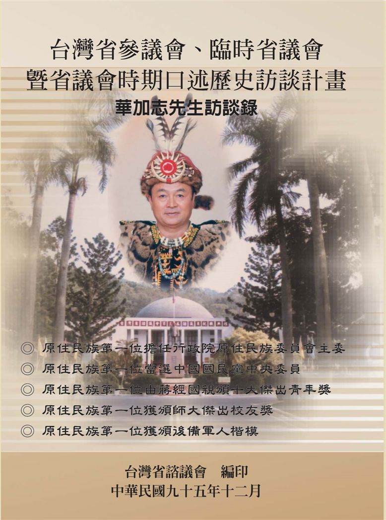 《華加志先生訪談錄》 作者:余玲雅計畫主持 ; 李昌麟協同主持 ; 臺灣省諮議會編著 2006年  PDF下载-汉笺公版书