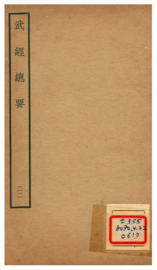 《武經總要》 作者:曾公亮等撰 不詳年  PDF下载-汉笺公版书