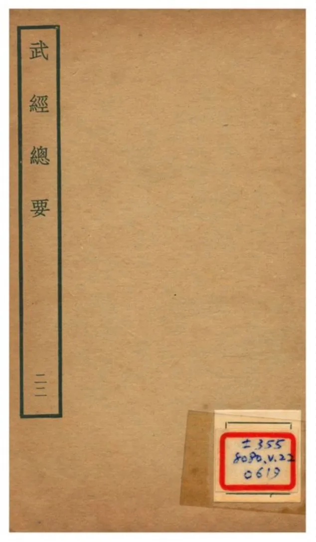 《武經總要》 作者:曾公亮等撰 不詳年  PDF下载-汉笺公版书