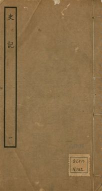 《史記 一百三十卷 v.1 no.1》 作者:(漢)司馬遷撰 ; (南朝宋)裴駰集解 ; (唐)司馬貞索隱 ; (唐)張守節正義 1936年  PDF下载-汉笺公版书