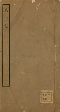 《史記 一百三十卷 v.1 no.1》 作者:(漢)司馬遷撰 ; (南朝宋)裴駰集解 ; (唐)司馬貞索隱 ; (唐)張守節正義 1936年  PDF下载-汉笺公版书