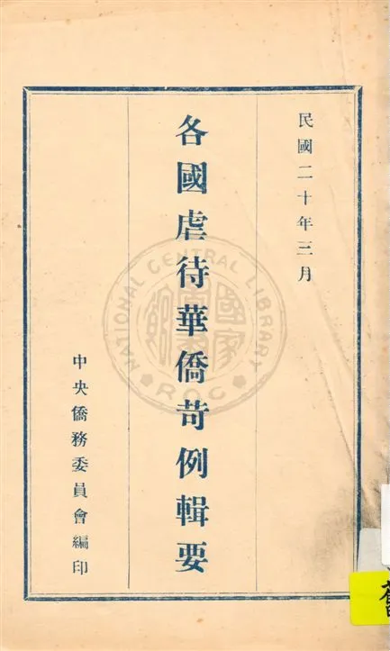 《各國虐待華僑苛例輯要》 作者:中央僑務委員會編 民20.03[1931.03]年  PDF下载-汉笺公版书