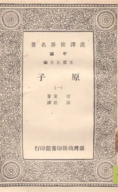 《原子 v.1》 作者:培蘭著 ; 高銛譯 19--?年  PDF下载-汉笺公版书