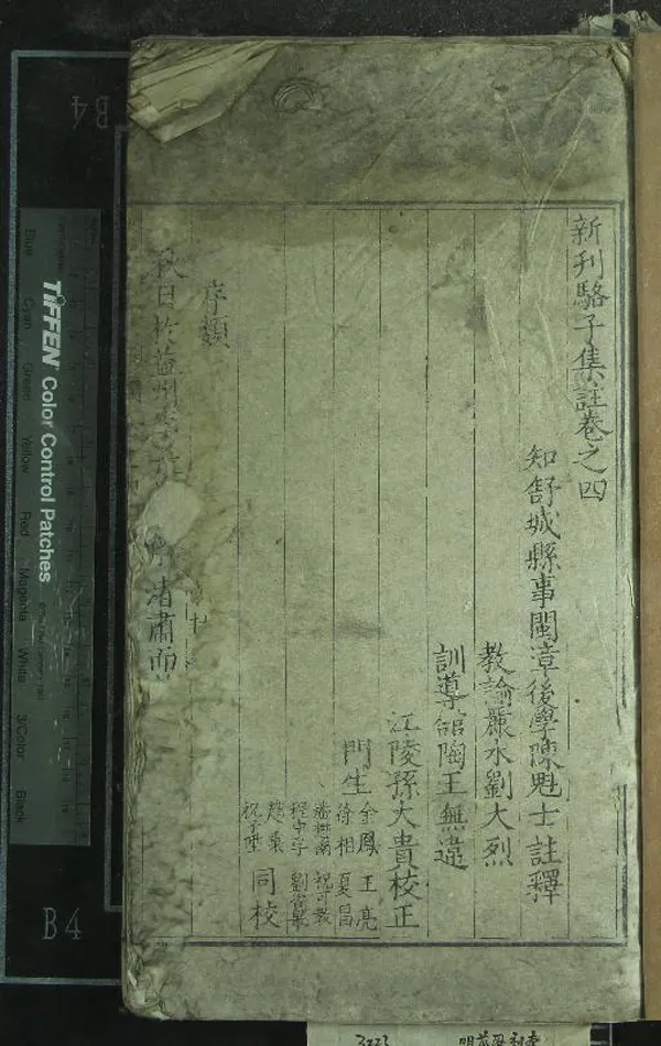 《新刊駱子集註四卷》作者：(明萬曆)唐駱賓王撰、明陳魁士註釋、明劉大烈、王無違、孫大貴校正、明金鳳等校  刻本  PDF下载-汉笺公版书