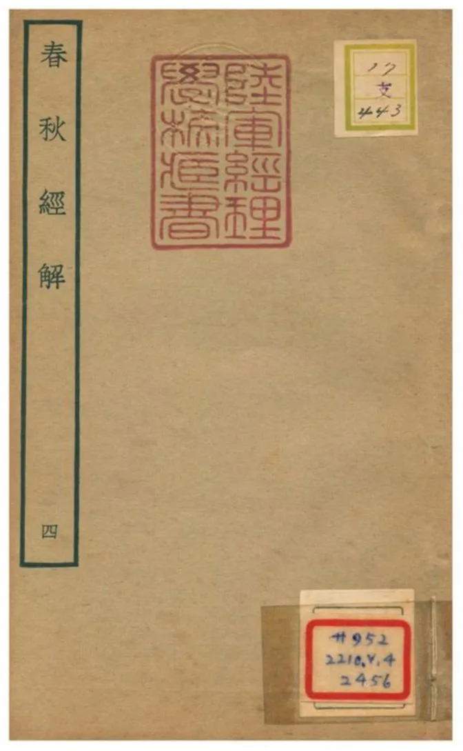 春秋經解 v.4卷九~十 不詳年 作者:崔子方撰 PDF下载-汉笺公版书