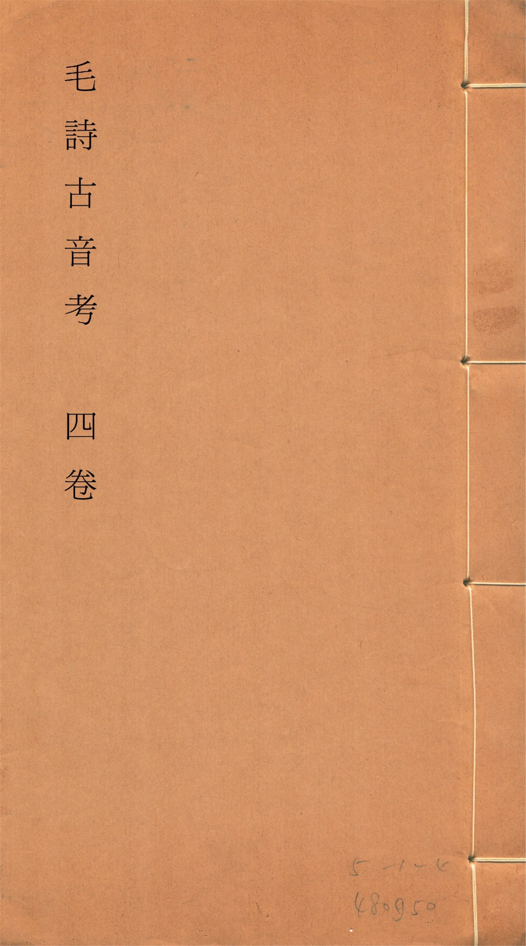 《毛詩古音考 四卷, 附讀詩拙言 一卷, 附錄一卷 no.1》 作者:(明)陳第編輯 1933年  PDF下载-汉笺公版书