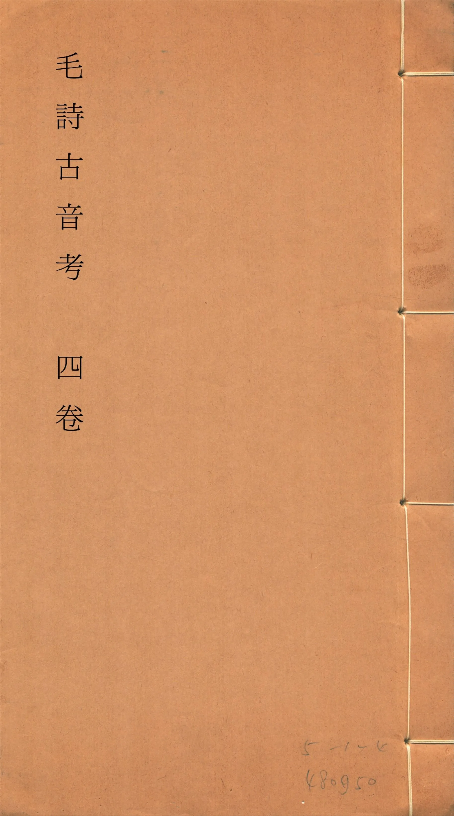 《毛詩古音考 四卷, 附讀詩拙言 一卷, 附錄一卷 no.1》 作者:(明)陳第編輯 1933年  PDF下载-汉笺公版书