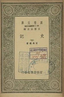 史記 五 1939年 作者:司馬遷著 PDF下载-汉笺公版书