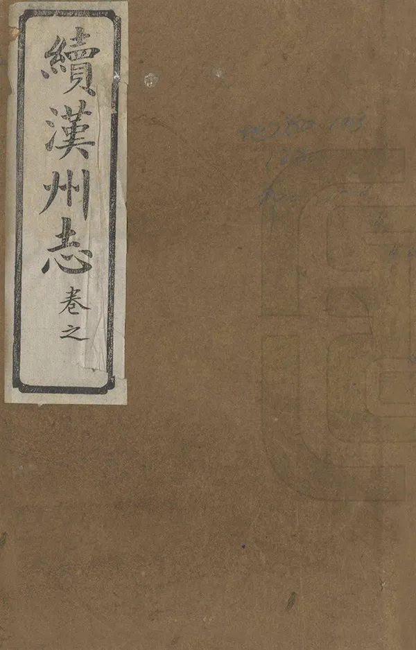 《續漢州志》编撰：张超 清同治8年[1869] PDF下载-汉笺公版书