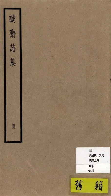 《誠齋集 四十二卷 v.1》 作者:[(宋)楊萬里撰] 1936年  PDF下载-汉笺公版书