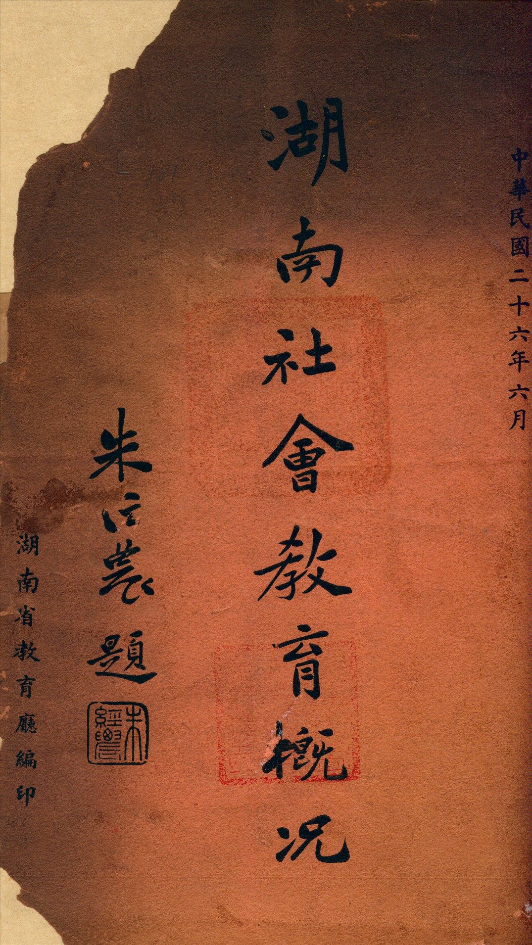 《湖南社會教育概况》 作者:湖南省教育廳編 1937年  PDF下载-汉笺公版书