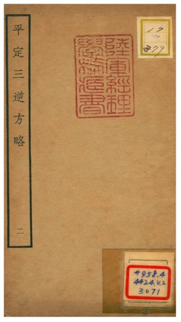 平定三逆方略 不詳年 作者:不詳 PDF下载-汉笺公版书