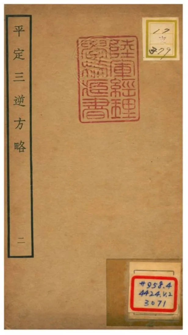 平定三逆方略 不詳年 作者:不詳 PDF下载-汉笺公版书