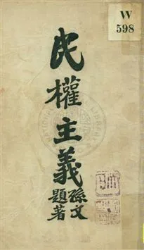 民權主義 1925年 作者:孫文講演 PDF下载-汉笺公版书