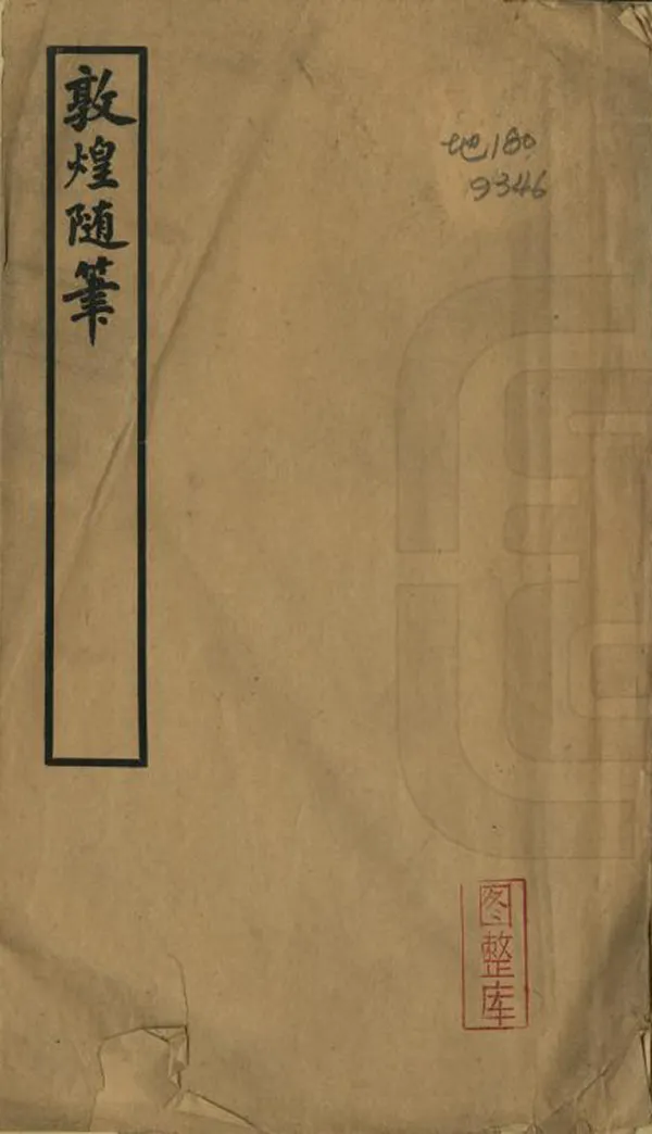 《敦煌隨筆》编撰：常钧 民國26年[1937] PDF下载-汉笺公版书