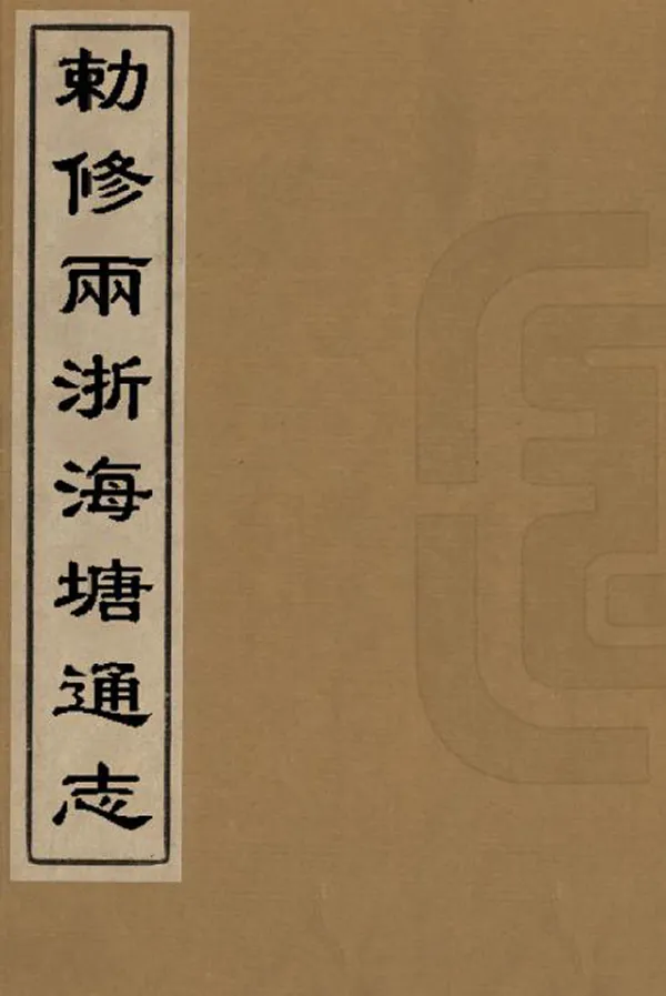 《敕修兩浙海塘通志》编撰：方观承 清乾隆16年[1751] PDF下载-汉笺公版书