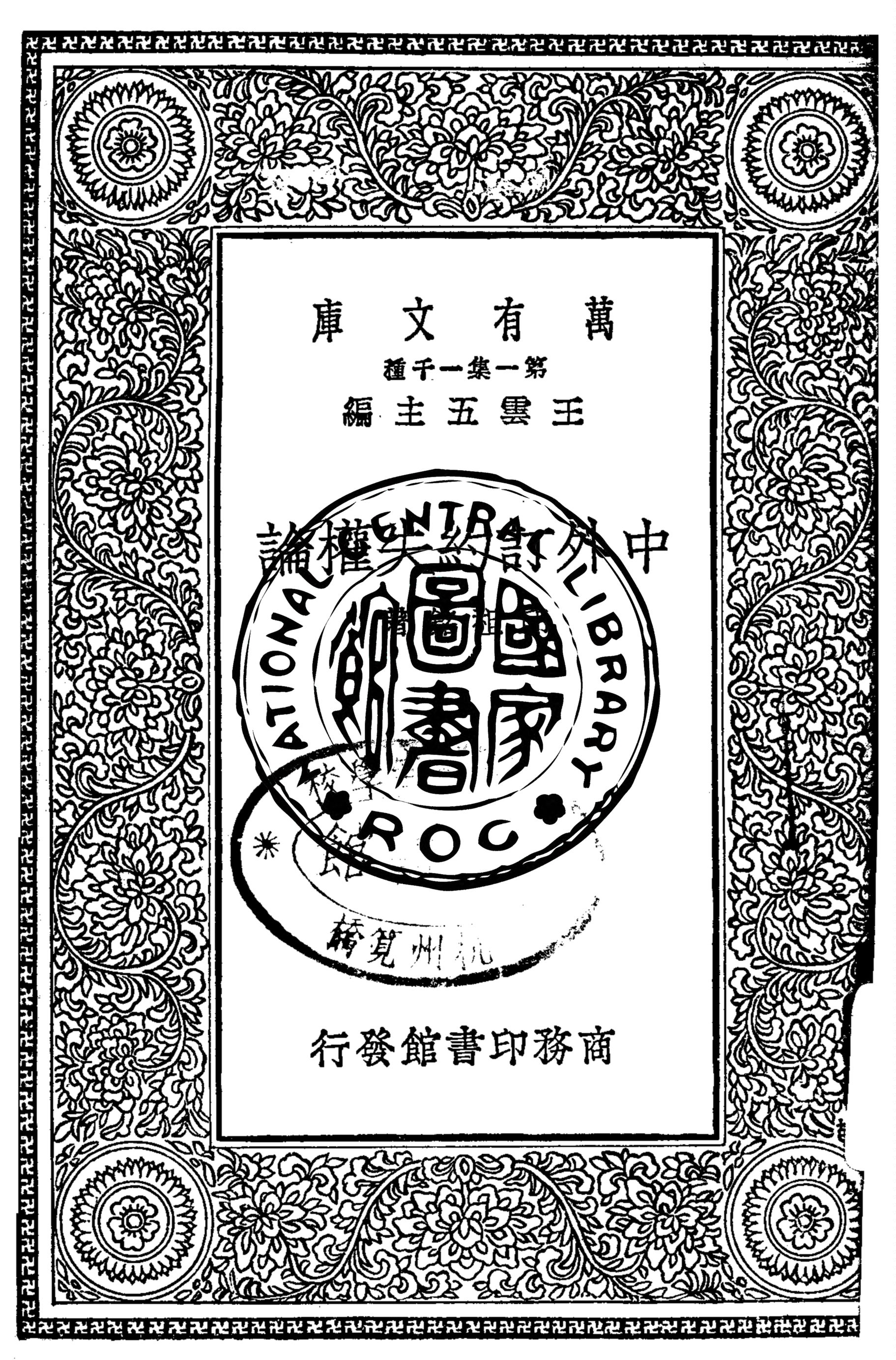 《中外訂約失權論》 作者:邱祖銘著 1925年  PDF下载-汉笺公版书