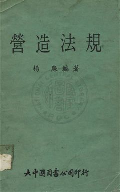 《營造法規》 作者:楊廉編 民55年  PDF下载-汉笺公版书