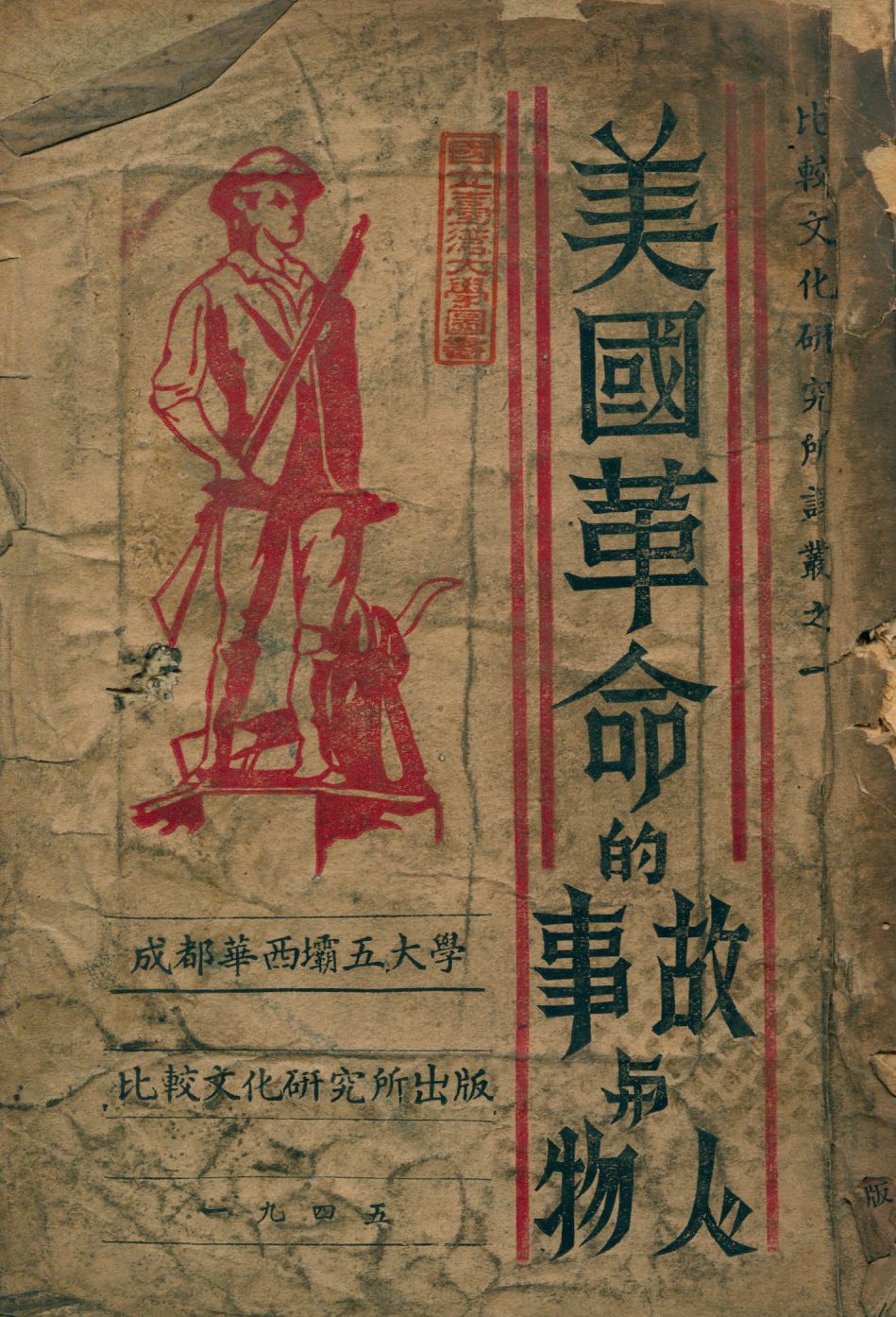 《美國革命的故事與人物》 作者:李鑄晉等編譯 1945年  PDF下载-汉笺公版书
