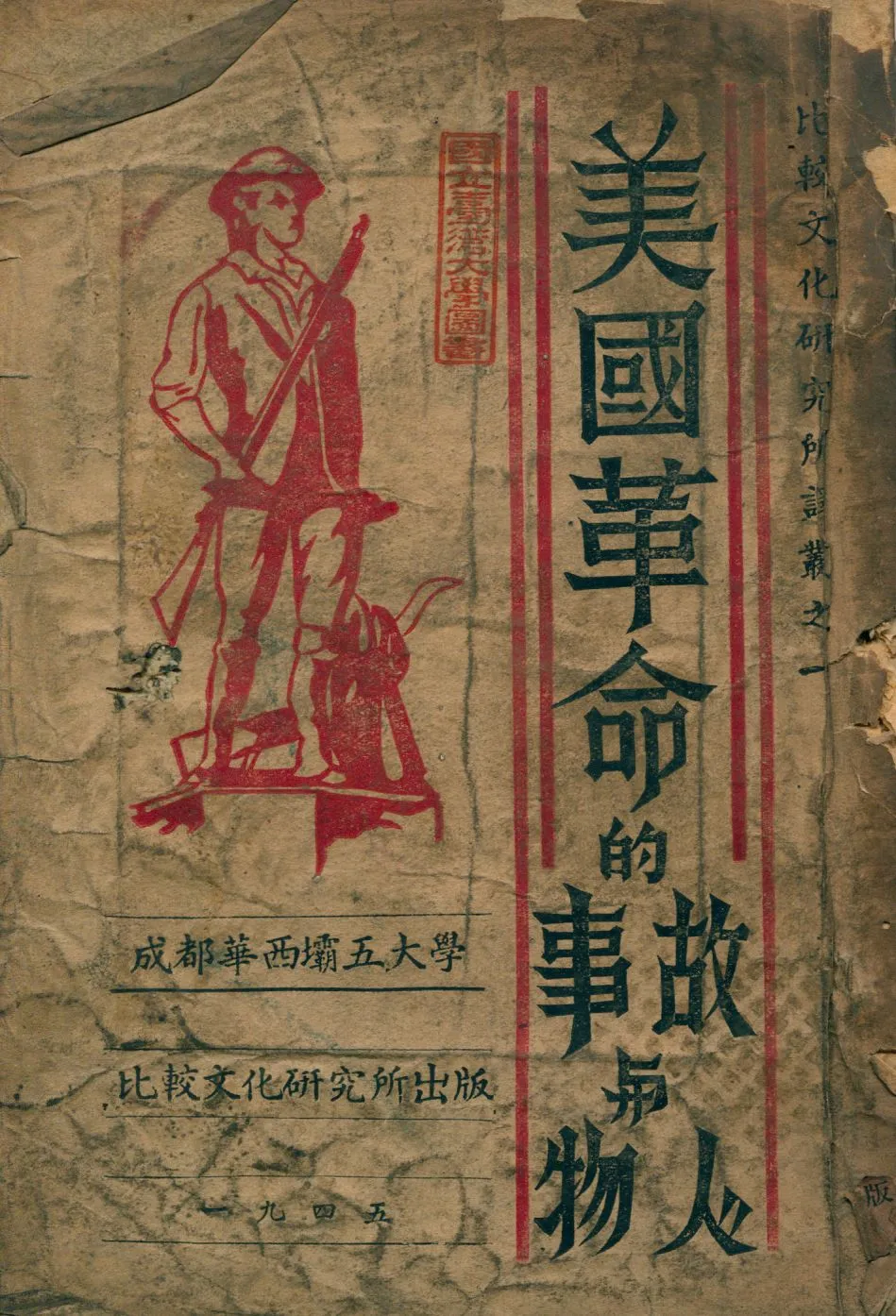《美國革命的故事與人物》 作者:李鑄晉等編譯 1945年  PDF下载-汉笺公版书