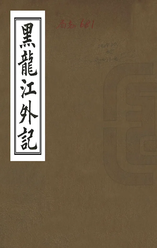 《黑龍江外記》编撰：西清 清光緒26年[1900] PDF下载-汉笺公版书