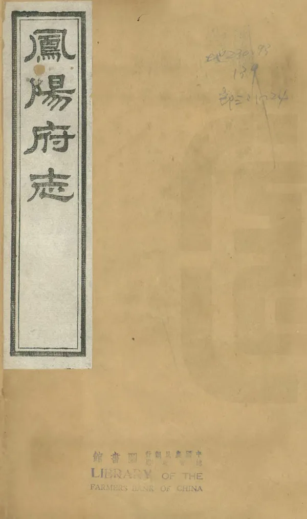 《鳳陽府志》编撰：冯煦 清光緒34年[1908] PDF下载-汉笺公版书