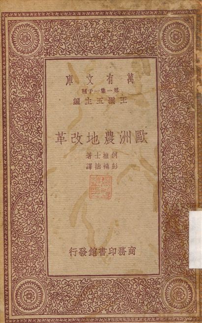 歐洲農地改革 1933年 作者:何推士；彭補拙 PDF下载-汉笺公版书