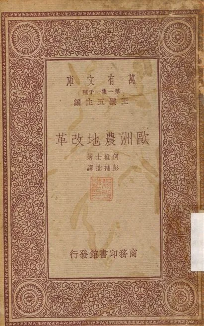 歐洲農地改革 1933年 作者:何推士；彭補拙 PDF下载-汉笺公版书