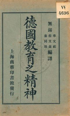 《德國教育之精神》 作者:(日本)吉田熊次原著 ; 華文祺, 蔡文森, 秦同培編譯 民5.07[1916.07]年  PDF下载-汉笺公版书