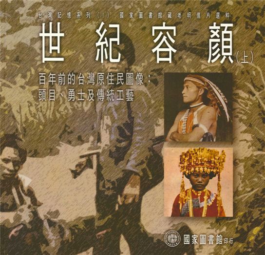 《世紀容顏 v.1》 作者:國家圖書館特藏組編 ; 陳宗仁主編 2003年  PDF下载-汉笺公版书