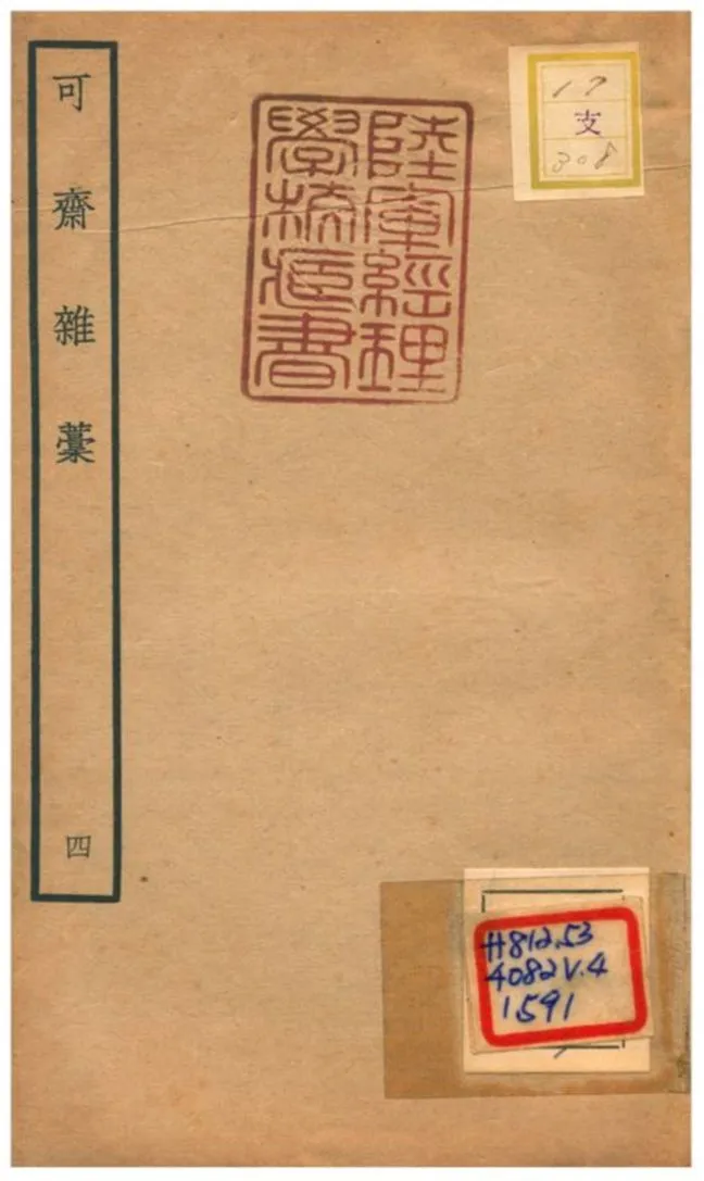 《可齋雜藳 V4.》 作者:李曾伯撰 不詳年  PDF下载-汉笺公版书