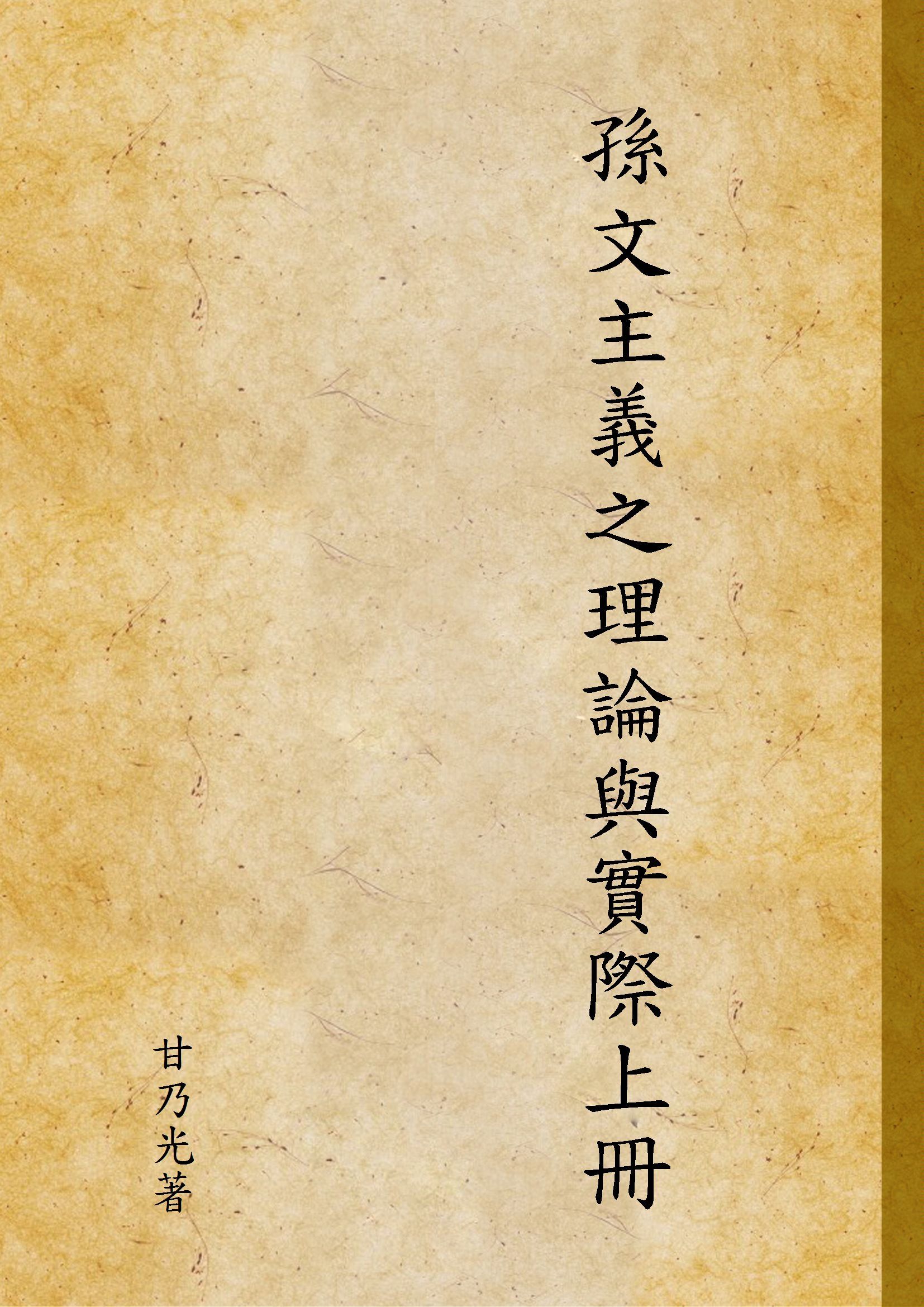 孫文主義之理論與實際上冊 1926年 作者:甘乃光著 PDF下载-汉笺公版书