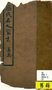 《歷代名人家書》 作者:四願齋主編輯 民27.11[1938.11]年  PDF下载-汉笺公版书