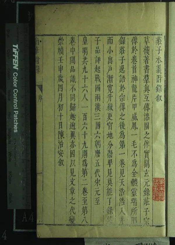 《莊子本義十六卷南華本義附錄八卷》作者：(明崇禎)明陳治安撰  刻本  PDF下载-汉笺公版书